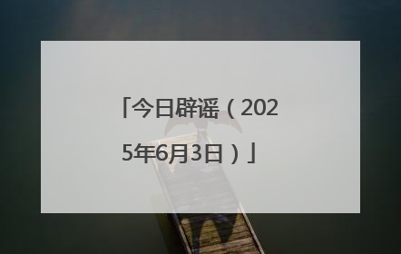 今日辟谣（2025年6月3日）
