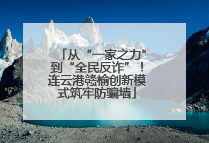 从“一家之力”到“全民反诈”！连云港赣榆创新模式筑牢防骗墙