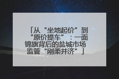 从“坐地起价”到“原价提车”：一面锦旗背后的盐城市场监管“刚柔并济”