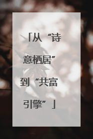 从“诗意栖居”到“共富引擎”