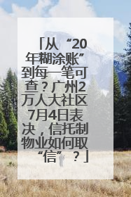 从“20年糊涂账”到每一笔可查？广州2万人大社区7月4日表决，信托制物业如何取“信”？