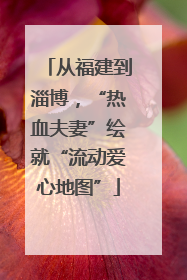 从福建到淄博，“热血夫妻”绘就“流动爱心地图”