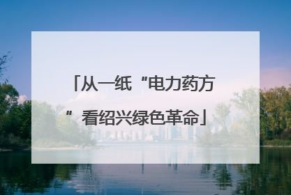 从一纸“电力药方”看绍兴绿色革命