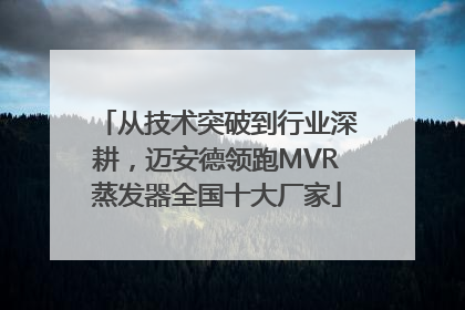 从技术突破到行业深耕，迈安德领跑MVR蒸发器全国十大厂家