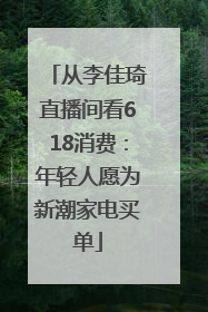 从李佳琦直播间看618消费：年轻人愿为新潮家电买单