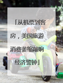 从机票到客房，美国旅游消费萎缩敲响经济警钟