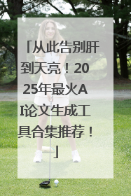 从此告别肝到天亮！2025年最火AI论文生成工具合集推荐！