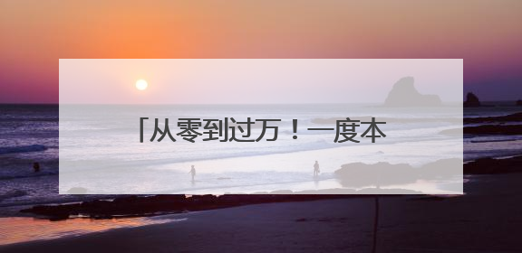 从零到过万！一度本土灭绝如今种群复壮 麋鹿经历了什么？