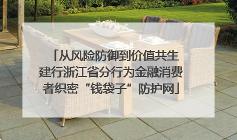 从风险防御到价值共生 建行浙江省分行为金融消费者织密“钱袋子”防护网