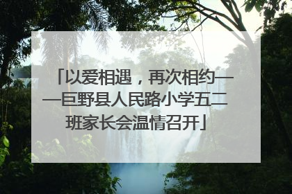 以爱相遇，再次相约——巨野县人民路小学五二班家长会温情召开