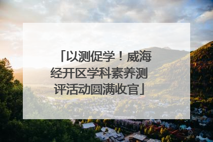 以测促学！威海经开区学科素养测评活动圆满收官