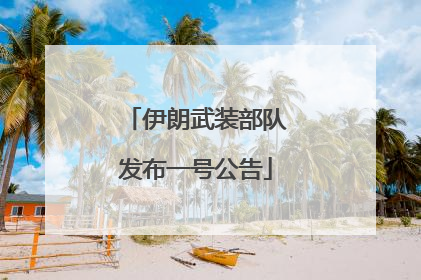 伊朗武装部队发布一号公告