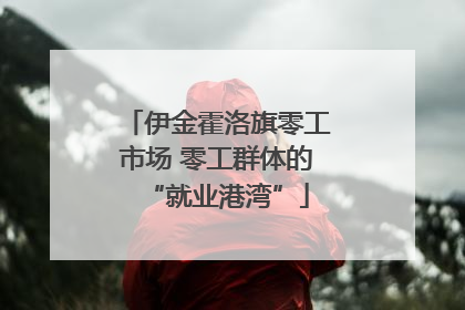 伊金霍洛旗零工市场 零工群体的“就业港湾”