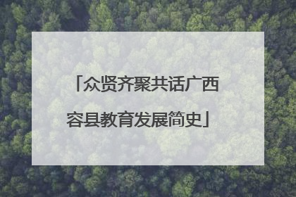 众贤齐聚共话广西容县教育发展简史
