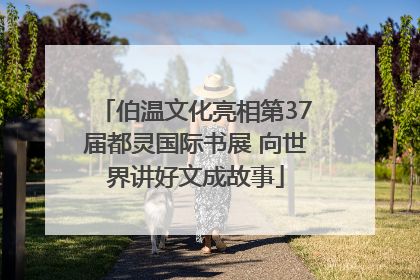 伯温文化亮相第37届都灵国际书展 向世界讲好文成故事