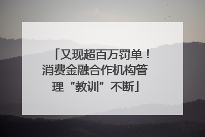 又现超百万罚单！消费金融合作机构管理“教训”不断