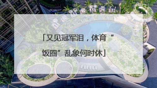 又见冠军泪，体育“饭圈”乱象何时休