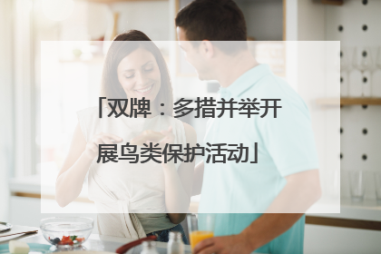 双牌：多措并举开展鸟类保护活动