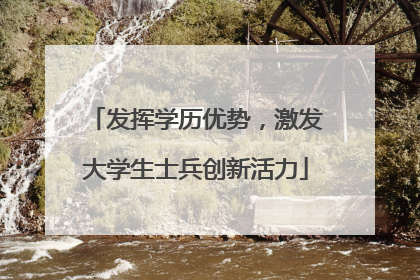 发挥学历优势，激发大学生士兵创新活力