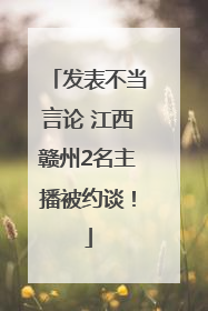发表不当言论 江西赣州2名主播被约谈！