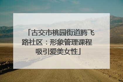 古交市桃园街道腾飞路社区：形象管理课程 吸引爱美女性