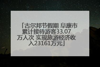 古尔邦节假期 阜康市累计接待游客33.07万人次 实现旅游经济收入23161万元
