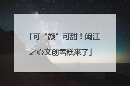 可“颜”可甜！闽江之心文创雪糕来了