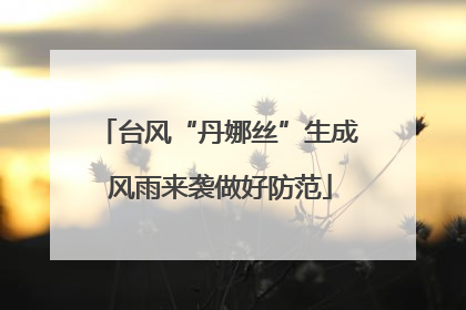 台风“丹娜丝”生成 风雨来袭做好防范