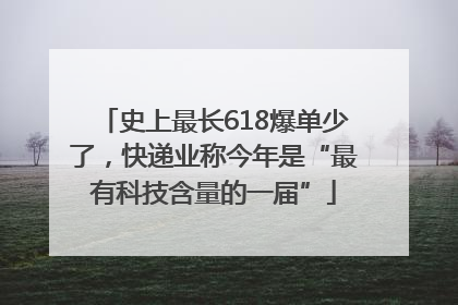 史上最长618爆单少了，快递业称今年是“最有科技含量的一届”