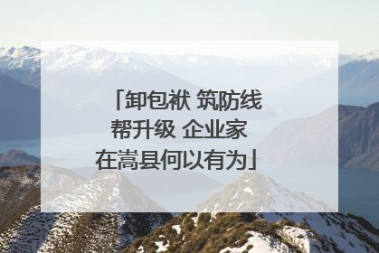 卸包袱 筑防线 帮升级 企业家在嵩县何以有为