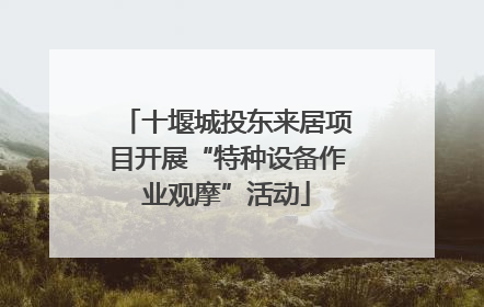 十堰城投东来居项目开展“特种设备作业观摩”活动