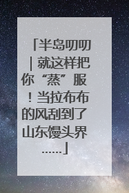 半岛叨叨｜就这样把你“蒸”服！当拉布布的风刮到了山东馒头界……