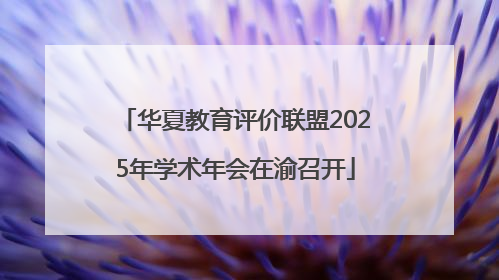 华夏教育评价联盟2025年学术年会在渝召开