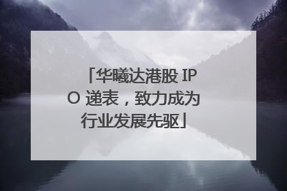 华曦达港股 IPO 递表，致力成为行业发展先驱