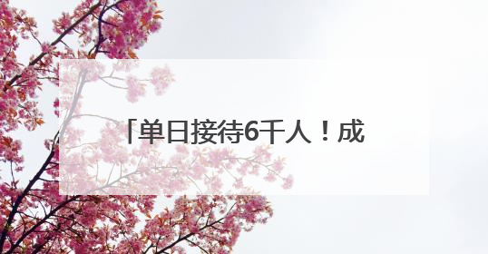 单日接待6千人！成都这家川剧院外国人太多，变身livehouse火上热搜