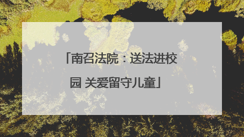 南召法院：送法进校园 关爱留守儿童