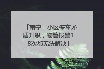 南宁一小区停车矛盾升级，物管报警18次都无法解决