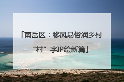 南岳区：移风易俗润乡村 “村”字IP绘新篇