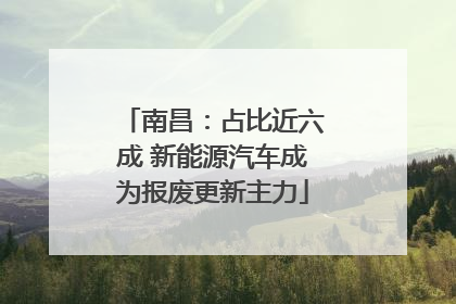 南昌：占比近六成 新能源汽车成为报废更新主力