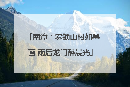 南漳：雾锁山村如墨画 雨后龙门醉晨光