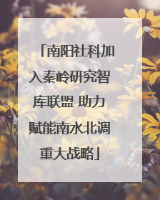 南阳社科加入秦岭研究智库联盟 助力赋能南水北调重大战略