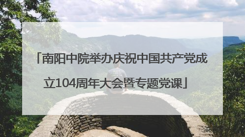 南阳中院举办庆祝中国共产党成立104周年大会暨专题党课
