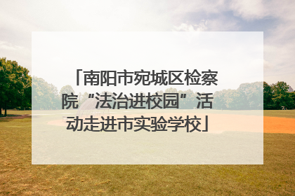南阳市宛城区检察院“法治进校园”活动走进市实验学校