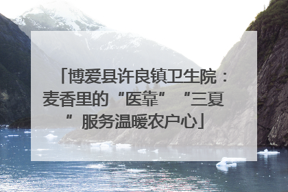 博爱县许良镇卫生院：麦香里的“医靠”“三夏”服务温暖农户心