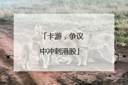 卡游，争议中冲刺港股