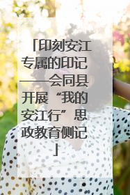 印刻安江专属的印记——会同县开展“我的安江行”思政教育侧记