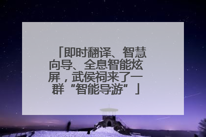 即时翻译、智慧向导、全息智能炫屏，武侯祠来了一群“智能导游”