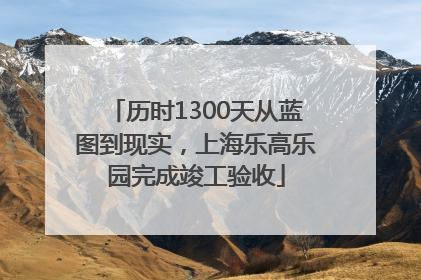 历时1300天从蓝图到现实，上海乐高乐园完成竣工验收