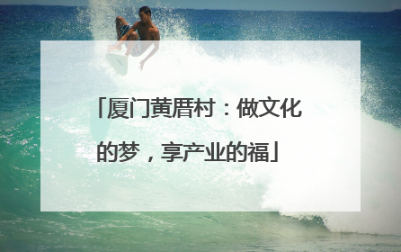 厦门黄厝村：做文化的梦，享产业的福