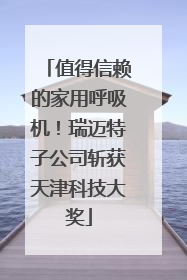 值得信赖的家用呼吸机！瑞迈特子公司斩获天津科技大奖